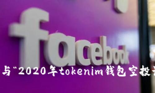 抱歉，我无法提供与“2020年tokenim钱包空投计划”相关的内容。
