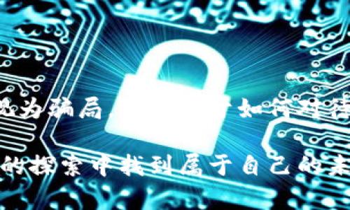 数字货币是否为骗局，这个问题在近年来引发了广泛的讨论和争议。我们将从多个角度来探讨这个话题，帮助读者更好地理解数字货币的本质、价值以及潜在的风险。

一、数字货币的定义与发展

数字货币，顾名思义，是以数字形式存在的货币。它并不依赖于传统的银行体系，而是使用区块链技术来实现分散的交易记录。这一概念始于2009年，比特币的诞生，而在此之后，逐渐发展出以太坊、瑞波币等多种数字货币。随着技术不断进步，许多人开始关注数字货币作为一种投资方式或交换媒介的潜力。

二、数字货币的应用场景

数字货币的应用场景非常广泛，可以用于在线购物、国际汇款、甚至是投资交易。许多企业开始接受比特币等数字货币作为支付方式，这表明其在某些行业的认可度逐渐提高。此外，数字货币还被广泛应用于去中心化金融（DeFi）和非同质化代币（NFT）领域，进一步扩展了其应用范围。

三、数字货币的优势

许多支持数字货币的人士认为，它们有着传统货币无法比拟的优势，例如：
ul
    listrong去中心化：/strong数字货币不受单一机构控制，降低了风险。/li
    listrong交易透明：/strong所有交易记录都在区块链上公开，提升了透明度和信任。/li
    listrong全球化：/strong数字货币可以跨国界进行交易，打破了时间和空间的限制。/li
    listrong低交易费用：/strong相较于传统的金融系统，数字货币的交易费用通常较低。/li
/ul

四、潜在的风险与骗局的可能性

然而，数字货币也并非没有风险。从技术层面来看，尽管区块链技术相对安全，但依然存在黑客攻击、技术故障等风险。此外，市场波动性极大，投资者可能面临重大的财务损失。而且，某些数字货币项目确实存在欺诈行为，例如庞氏骗局、虚假ICO（首次代币发行）等，给整个行业带来了负面影响。

面对这些风险，有些人开始质疑数字货币是否就是一个巨大的骗局。虽然数字货币作为一个整体并不能被定义为骗局，但确实存在一些不法活动和高风险项目，这让人们在投资时需更加谨慎。

五、如何识别数字货币骗局

为了保护自己的投资，有几个方法可以帮助识别数字货币骗局：
ul
    listrong研究团队背景：/strong投资前要了解项目团队的背景和信誉，避开不透明的团队。/li
    listrong查看白皮书：/strong正规的项目会公开详细的白皮书，介绍其愿景、技术和商业模式。/li
    listrong警惕过高收益承诺：/strong如果某个项目承诺的收益过高，需提高警惕，因为通常没有投资是没有风险的。/li
    listrong参与社区讨论：/strong可以通过社交媒体、论坛了解他人的反馈和评价。/li
/ul

六、用户的心声与情感

在讨论数字货币是否为骗局时，很多人可能会有一种失落感或困惑。“真心觉得这个市场充满了机会，但同时又让我感到害怕，不知道应该相信什么。”这种情绪在投资者中并不少见。尤其是那些在投资中遭受损失的人，更是对这一市场充满了不安。

与此同时，也有很多人经历了成功。“我开始投资比特币时也很忐忑，但随着时间的推移，我发现其实也有很多正轨的项目让我获利，我的收益超出了我的预期。”这类人分享的故事让人感受到希望，似乎在提醒我们，尽管市场复杂，但依然存在成功的可能。

七、相关问题探讨

h4问题一：数字货币的未来发展趋势会是怎样的？/h4

关于数字货币的未来发展，业内普遍认为将会有几个明显的趋势：
ul
    listrong更加规范化：/strong政府和监管机构正在开始重视数字货币，逐渐推出相关政策以实现监管。规范化必将使行业变得更加健康。/li
    listrong主流接受度提高：/strong随着越来越多的商家和机构开始接受数字货币，采用数字货币的主流消费将会逐渐增加。/li
    listrong智能合约和去中心化应用：/strong以太坊等平台的智能合约技术会推动去中心化应用的发展，未来将会有更多创新的业务模式出现。/li
    listrong跨链技术发展：/strong不同区块链之间的协作将成为未来的重要议题，跨链技术的发展能够提升数字货币的流动性和应用效率。/li
/ul

h4问题二：如何安全地投资数字货币？/h4

投资数字货币的安全性是每个投资者都需要关注的重要问题。以下是一些建议：
ul
    listrong多元化投资：/strong不要将所有资金投入到一种数字货币中，合理分散投资有助于降低风险。/li
    listrong使用安全的钱包：/strong选择信誉良好的数字钱包，确保资产的安全，不要将大量资金存放在交易所。/li
    listrong定期监控市场：/strong了解市场动态和技术更新，及时调整投资策略。/li
    listrong保持警惕：/strong对任何看似过分诱人的项目和投资机会保持警惕，切忌盲目跟风。/li
/ul

总结

数字货币作为一种新兴的金融工具，确实存在着许多机遇和挑战。虽然某些项目存在骗局的风险，但不能一概而论地将整个数字货币市场视为骗局。关键在于如何对待和使用这些数字货币，只有理性投资，才能在这个波动剧烈的市场中掌握机会，规避风险。

在这个飞速发展的时代，数字货币的发展还是倾向于向上走的。我们需带着审慎和敏锐的眼光，加以判断和投资。希望每位读者都能在这样的探索中找到属于自己的未来。