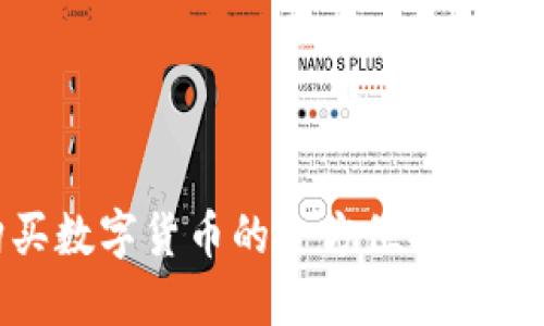 区块链钱包APP购买数字货币的全方位指南：2024年的未来趋势