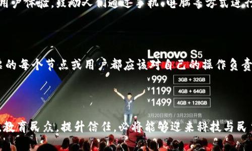 区块链最新得票率的计算方法详解

区块链技术近年来在各行各业的应用越来越广泛，尤其是在数字货币和去中心化投票系统中的潜力引起了广泛关注。而得票率作为一种衡量投票结果的重要指标，其计算方法也成为了许多人关注的焦点。在使用区块链进行投票时，得票率的计算方式与传统投票系统有所不同，本文将详细探讨区块链环境下最新得票率的计算方法。

区块链投票的基本概念

首先，我们需要了解区块链及其在投票中的应用。区块链是一种去中心化的分布式账本技术，具有透明性、安全性和不可篡改性。这使得区块链成为实现公正投票的理想选择。例如，某些项目和组织已经开始采用区块链技术进行选举，以确保每一票都能够被精确计算且不可被伪造。

得票率的定义

得票率是指在一次投票中，实际投票的选票与可以投票的总选票的比率。其公式通常为：

得票率 = (实际票数 / 可投票总数) × 100%

然而，在区块链环境下，由于其特殊性，得票率的计算不仅仅要考虑投票的票数，还要考虑如何确保投票的有效性和确保所有选票都被正确记录。以下，我们将详细介绍区块链得票率的具体计算过程。

区块链得票率的计算步骤

在区块链系统中，得票率的计算过程可以分为几个步骤：

ol
    listrong选民认证：/strong通过数字身份验证技术，确保每个选民的身份合法，例如使用公钥基础设施（PKI）来认定选民的身份。/li
    listrong投票记录：/strong每一张有效的选票被记录在区块链上，形成一个不可篡改的透明票据。/li
    listrong有效票数统计：/strong统计投票后区块链上每个候选人的票数，这个过程不仅要确保数据的完整性，还要防止重复投票。/li
    listrong总票数的确认：/strong在区块链投票中，通常会预先设定可投票的总数，这个数字由参与投票的选民数量或根据规定的条件最终确认。/li
    listrong得票率计算：/strong应用上述的得票率公式，最终计算得出得票率，确保所有数据都是准确无误且能够经得起查验的。/li
/ol

区块链投票的优势与挑战

结合得票率的计算，我们不能忽视区块链投票的优势和挑战。区块链技术提供了许多好处：

ul
    listrong透明度：/strong所有交易和投票都被记录在公开的账本上，任何人都可以随时查看。/li
    listrong安全性：/strong区块链的加密特性使得投票数据几乎不可能被篡改。/li
    listrong匿名性：/strong选民的选择保密，保护个人隐私。/li
/ul

然而，也存在一些需要面对的挑战：

ul
    listrong技术门槛：/strong对于某些选民来说，使用区块链技术可能会难以理解和操作。/li
    listrong法律法规：/strong目前许多地方的法律法规尚未适应区块链投票的需求，需要相关的法律支持。/li
    listrong信任建立：/strong虽然技术保证了安全性，但社会对新技术的接受度和信任也至关重要。/li
/ul

未来发展趋势

随着对区块链技术的理解及其完善，投票系统的未来将展现出更为光明的发展前景。各国可能会逐步引入区块链投票以提高选举的透明度和安全性。

此外，区块链得票率的计算方式也将不断，以确保能够做到实时反馈和高效处理。通过更多的技术创新，得票率计算可能会实现更加智能化的过程，结合AI和大数据分析，更精确地为投票提供数据支持。

相关问题思考

h4问题一：区块链投票会如何影响投票参与率？/h4

真心觉得，区块链投票有可能会显著提高投票的参与率。因为其技术的便捷性和透明性能够让更多的选民愿意参与到投票中来。人们在投票过程中对安全性与私密性有越来越高的要求，而区块链能够很好地满足这些需求。通过提升用户体验，鼓励人们通过手机、电脑等方式进行投票，任何人都可以在家中安心投票，而无需亲自到投票站，特别是对于一些行动不便的老年人或特殊群体来说，这无疑是一大福利。

h4问题二：区块链投票系统的技术可靠性如何确保？/h4

有点遗憾的是，尽管区块链技术具有良好的安全性，但任何技术都不是完美的。为了确保区块链投票系统的技术可靠性，需要综合多个方面的努力。首先，需要定期进行系统审计和安全测试，找出潜在的漏洞并及时修复。此外，参与投票的每个节点或用户都应该对自己的操作负责，加强数字身份的保护与管理。最重要的是，社会对新技术建立的信任也需要时间和系统性的宣传教育，形成成熟的使用环境与心智。因此，尽管技术在不断进步，但如何在实际落地中发挥其真正的作用则是一个更为复杂的系统工程。

总结

区块链带来的得票率计算方法的革新，标志着投票方式的一个重要进步。随着人们对透明性和公平性的呼声日益高涨，未来的投票形式将越来越离不开区块链技术的辅助。尽管在实施过程中可能面临各种挑战，但只要我们付出努力，教育民众，提升信任，必将能够迎来科技与民主交融的美好前景。