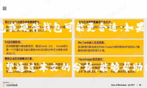   区块链钱包的技术要求及未来发展趋势探讨 / 
 guanjianci 区块链钱包、技术要求、未来发展、数字资产 /guanjianci 

引言
随着区块链技术的迅猛发展，数字资产的快速普及，区块链钱包作为存储和管理这些资产的重要工具，正在越来越受到用户的关注。在这个信息爆炸的时代，大家对钱包的安全性、易用性等技术要求向来是非常重视的。事实上，虽然区块链钱包已经在市场上存在了一段时间，但关于它的技术要求以及未来发展趋势，却仍然有很多大家不甚了解的地方。在接下来的文章中，我将尽量详细地介绍这些方面，希望能够帮助大家对区块链钱包有一个更深入的认识。

区块链钱包的基本定义
在深入探讨区块链钱包的技术要求之前，我们先来简单了解一下它的定义。区块链钱包是一个可以存储、发送和接收数字资产的工具，广义上讲可以分为热钱包和冷钱包两大类。热钱包是指随时可以连接到互联网的在线钱包，而冷钱包则是离线存储的方式，从而提高安全性。

区块链钱包的技术要求
在了解了区块链钱包的基本定义后，我们接下来要关注的是区块链钱包的技术要求。这里，我认为至少应包括以下几个方面：

h41. 安全性/h4
这是最重要的一点，安全性是用户选择区块链钱包时最考虑的因素之一。区块链钱包需要强大的加密技术，以防止黑客攻击和数据泄露。通常，冷钱包更安全，因为它们不和互联网连接，但热钱包也可以通过多重签名和身份验证等技术增强安全性。

h42. 用户体验/h4
一个用户友好的界面能够大大提升用户使用的便捷性。用户体验包括界面的设计、操作的简便程度、交易的速度等。一个好的钱包应该让每一个用户，无论是新手还是资深玩家，都能够快速上手。

h43. 兼容性/h4
区块链钱包应该支持多种数字资产的管理。目前市面上的一些钱包可能仅支持比特币或以太坊等特定币种，而真正优秀的钱包应该能够兼容多种不同类型的数字资产以满足用户的需求。

h44. 备份与恢复/h4
在数字资产管理中，钱包的备份与恢复功能至关重要。如果用户丢失了钱包的存取方式，可能便会面临资产无法取回的风险。因此，一个合格的区块链钱包应该提供简单易用的备份与恢复选项。

区块链钱包未来发展趋势
在追求更高的技术要求的同时，区块链钱包的未来发展趋势也备受关注。在这方面，我认为有几个值得探讨的点：

h41. 集成更多功能/h4
未来的区块链钱包可能不仅仅限于存储和交易。随着DeFi（去中心化金融）、NFT（非同质化代币）等新兴领域的快速发展，区块链钱包将逐渐转变为资产管理的综合平台，集成更多的金融服务与应用。

h42. 生态系统的构建/h4
很多钱包正在尝试构建自己的生态系统，提供更多的服务与功能，例如借贷、交易、资产管理等，这将进一步增强用户的粘性。生态系统的完备能够为用户提供一站式的服务体验以及更高的便利性。

h43. 采用更多前沿技术/h4
在技术方面，区块链钱包将会尝试集成AI、大数据和IoT等前沿技术。结合这些技术能够更加精准地分析用户行为，提升用户体验，并进一步保障资产的安全性。

h44. 政康和合规/h4
随着全球监管环境的日趋严格，区块链钱包也需要适应不断变化的法规要求。未来合规性将成为用户选择钱包的重要考量因素。因此，构建合规机制、确保透明度，将是未来钱包发展的必然趋势。

可能相关的问题

h41. 区块链钱包安全吗？/h4
真心觉得安全性是用户选择区块链钱包的首要考虑因素之一。虽然有很多的钱包提供了丰富的安全保障措施，但用户仍需提高警惕。对于冷钱包来说，相对安全性较高，但热钱包在日常使用中更加便捷，因此用户在选择钱包时，通常会在安全性和便捷性之间做出权衡。尤其是在使用热钱包时，建议用户开启双因素认证（2FA），并谨慎对待任何可疑的链接或请求。

h42. 怎么选择适合自己的区块链钱包？/h4
有点遗憾的是，没有一个“放之四海而皆准”的标准答案来选择钱包，这往往依赖于个人的需求和使用习惯。我们需要考虑自己的使用场景。是仅仅用来存储资产，还是需要进行频繁交易？如果是长期存储，选择冷钱包或硬件钱包可能更合适；如果需要交易频繁，热钱包能够提供即时的流动性。此外，用户也要关注钱包的社区活跃度、开发团队背景、用户评价等，确保选择到一个可靠的钱包。

结语
随着区块链技术的不断发展，区块链钱包将在安全性、用户体验、功能集成等多方面不断提升。在选择钱包时，我们不仅要关注当前的技术要求，更应该放眼其未来的发展趋势，做好风险管理，保障个人资产的安全。希望通过本文的分析，能够帮助你更好地理解区块链钱包的技术要求及其未来趋势。无论是在投资还是在使用上，这些信息都可以成为你行走在数字资产世界的有力支持。