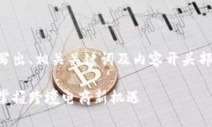 由于内容较长，请允许我先为您写出、相关关键