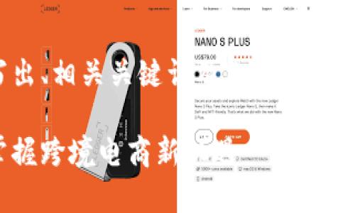 由于内容较长，请允许我先为您写出、相关关键词及内容开头部分。后续内容可以分隔进行完善。

海外交易平台的未来发展趋势：掌握跨境电商新机遇