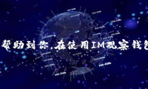 # 如何使用IM观察钱包转账

在当今数字货币和区块链技术飞速发展的背景下，观察钱包转账的过程变得尤为重要。无论是对投资者、开发者，还是普通用户来说，理解如何利用即时通讯（IM）工具来观察和跟踪钱包转账都是一项至关重要的技能。本文将详细介绍如何使用IM工具观察钱包转账，并提供相关的技巧和最佳实践。

钱包转账的基本概念

在进入主题之前，我们有必要先了解钱包转账的基本概念。在区块链技术中，钱包是用来存储和管理数字货币的工具。它不仅可以接收和发送货币，还能显示用户的余额和交易历史。钱包转账即是将某种加密货币从一个钱包发送到另一个钱包的过程，这一过程通常需要一定的矿工费用，并且会在区块链上记录一笔交易。

IM工具的选择与设置

为了观察钱包转账，我们需要选择合适的IM工具。市场上有很多IM平台，比如微信、WhatsApp、Telegram等。对于加密货币用户而言，Telegram因其隐私性和功能丰富经常被推荐。我们将以Telegram为例，来说明如何使用IM工具观察钱包转账。

首先，你需要下载并安装Telegram应用程序。安装完成后，创建一个账户并加入相关的群组或频道，这些渠道一般会实时发布与加密货币市场相关的信息和分析。同时，也可以加入一些专注于特定加密货币的社群，这样能获得更精准的转账观察数据。

如何在IM工具中设置转账通知

设置转账通知可以让你实时获取自己钱包的转账信息。在Telegram中，你可以使用一些机器人（Bot）来帮助你实现这一功能。例如，某些专门为数字货币设计的Bot能够跟踪特定钱包的转账情况，并将信息发送到你的私聊或群聊中。

具体步骤如下：
ol
    li搜索并添加适合的加密货币Bot，比如“Crypto Tracker Bot”或“Wallet Tracker Bot”。/li
    li根据Bot的指示进行设置，输入你想要监控的钱包地址。/li
    li选择你希望接收通知的转账类型，例如只关注进账、出账，或是所有交易。/li
    li完成设置后，你将会在Telegram中收到实时的转账通知。/li
/ol

观察钱包转账的注意事项

在观察钱包转账时，有几个注意事项是非常重要的：
ul
    listrong隐私问题：/strong对于任何涉及转账的操作，都要保护好自己的钱包地址和私钥，切勿随意分享，以防止被恶意攻击者窃取。/li
    listrong网络延迟：/strong有时IM工具可能会因为网络延迟而导致通知不及时，这一点需要用户多加关注。/li
    listrong信息的准确性：/strong通过IM工具获取的信息有可能并不完全准确，因此建议用户还是定期查看交易所或钱包的官方信息。/li
/ul

实施观察转账的最佳实践

在实际操作中，如何有效地观察钱包转账显得尤为重要。以下是一些最佳实践：
ul
    listrong使用多个渠道：/strong除了IM工具外，尽量使用区块链浏览器和多款辅助工具进行交叉验证，确保信息的准确性。/li
    listrong定期审查：/strong定期审查自己接收的信息，关注是否有异常活动，及时处理。/li
    listrong更新你的IM设置：/strong随时关注IM工具的更新，利用新功能提升监控的效率。/li
/ul

可能相关的问题

h4问题一：如何保证钱包转账的安全性？/h4

让人有点遗憾的是，虽然加密货币在技术上提供了一定的安全保障，但安全性仍然是不容忽视的问题。为了保障钱包转账的安全性，用户可以：
ul
    li保持软件和设备的更新，及时修补安全漏洞。/li
    li使用硬件钱包进行重要资产的存储，避免因网络攻击而造成的损失。/li
    li启用两步验证等安全措施，增强账户安全性。/li
/ul

h4问题二：如何避免网络诈骗？/h4

在观察钱包转账以及参与数字货币交易时，用户需要保持高度的警惕。网络诈骗层出不穷，轻信他人可能导致严重的财产损失。防范网络诈骗的措施包括：
ul
    li不轻信任何要求输入私钥或进行转账的请求。/li
    li关注官方渠道的信息，不随便加入不明链接或群组。/li
    li提高自己的风险意识，及时识别可疑行为。/li
/ul

结论

总的来说，利用IM工具观察钱包转账是一个非常实用的技能。通过选择合适的工具、设定及时通知并采取必要的安全措施，用户可以有效地监控自己在数字货币市场的活动。希望以上的信息能帮助到你，在使用IM观察钱包转账时更加得心应手。同时，希望大家在数字货币的投资与交易过程中保持警惕，确保自己的资产安全。尽管区块链技术为我们提供了方便与透明，但作为用户，也不能忽视风险控制的重要性。

真心觉得，掌握这些技能后，你将能更好地把握市场趋势，与时俱进，成为一个精明的数字货币用户！