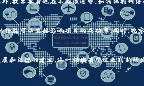 虚拟币区块链是一种技术架构，它通过分布式账本的方法来记录和验证虚拟币（如比特币、以太坊等）的交易。该技术最重要的特征在于去中心化，即不依赖于单一的管理组织或中央权威，而是由网络中所有参与者共同维护。这种方式不仅提高了安全性，还增加了透明度。接下来，我们将详细探讨虚拟币区块链的工作原理、应用以及未来的发展趋势。

虚拟币区块链的基本概念

虚拟币区块链本质上是一种数据结构，由一系列按时间顺序连接的区块组成。每个区块中包含一定数量的交易记录，同时还包括一个指向前一个区块的哈希值，从而形成一条链。这样的设计使得任何对区块进行的修改都必然影响到后续的所有区块，进而使得数据的完整性和安全性得以保证。

虚拟币区块链的工作原理

在一个虚拟币区块链系统中，当你进行一笔交易时，这笔交易会被发送到网络中的每一个节点。节点会对这笔交易进行验证，一旦确认无误，就会将其打包到一个新区块中。接着，节点还需要通过挖矿等方式来解决复杂的数学问题，以确保新区块的合法性。一旦成功，这个区块就会被添加到链上，而所有的节点都会更新自己的账本。

虚拟币区块链的应用

虽然虚拟币最初的目标是提供一种去中心化的支付方式，但如今它的应用范围已经大大拓展。除了传统的金融交易，虚拟币区块链已经开始被应用在各个领域，包括供应链管理、医疗记录、智能合约和数字身份验证等。

在供应链管理中，区块链能确保每一步的透明度，让消费者可以追踪产品的来源，保证其质量。而在医疗领域，通过区块链存储患者的病历信息，可以保护隐私的同时提高信息共享的效率。

虚拟币区块链的未来趋势

随着技术的不断进步和人们对去中心化的需求增加，虚拟币区块链的未来可以期待很多积极的发展。我们可以预见到，越来越多的传统行业将会接受区块链技术，增强业务的透明度与效率。此外，随着法规的逐步完善，虚拟币的合法性和安全性也会得到更好的保障。

相关问题的探讨

h41. 虚拟币区块链面临哪些挑战？/h4

虽然虚拟币区块链有着广阔的前景，但它也面临不少挑战。最显著的挑战之一便是法律法规的滞后，许多国家尚未建立完整的监管体系，这让用户在交易时感到不安。此外，技术本身也在不断演进中，如何保持网络的安全性与可扩展性也是一个亟待解决的问题。比如，很多人在讨论比特币的扩展性时，真的很遗憾它在交易速度和手续费方面的局限性。

h42. 如何选择合适的虚拟币项目进行投资？/h4

选择合适的虚拟币项目进行投资对许多人来说是一项挑战。首先，投资者应关注项目的白皮书，了解其技术背景和实现路径。其次，项目的团队背景也很重要，团队成员的经验可以直接影响项目的成功率。同时，观察项目的社区支持度以及在技术方面的创新性，也能有效判断其长期投资的价值。同样，对于市场走势的敏感性，也要保持一定的警觉。毕竟，这个领域充满了变数和风险。

总结

虚拟币区块链作为一种新兴的技术，正在不断改变我们对金融和其他行业的传统理解。虽然面临着诸多挑战，但其带来的机遇和潜力也是巨大的。在未来，随着技术的发展和法规的建立，这一领域有望迎来崭新的发展阶段。希望大家能够抓住这次机遇，参与到这一革命性的浪潮中去共同见证未来的到来。

有趣的是，区块链技术不仅影响了金融领域，它的去中心化特点也可以应用于社交媒体、艺术甚至投票等多个领域，真心觉得这将是一个多么丰富的未来啊！