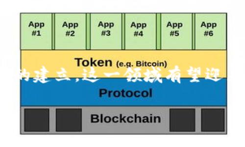 虚拟币区块链是一种技术架构，它通过分布式账本的方法来记录和验证虚拟币（如比特币、以太坊等）的交易。该技术最重要的特征在于去中心化，即不依赖于单一的管理组织或中央权威，而是由网络中所有参与者共同维护。这种方式不仅提高了安全性，还增加了透明度。接下来，我们将详细探讨虚拟币区块链的工作原理、应用以及未来的发展趋势。

虚拟币区块链的基本概念

虚拟币区块链本质上是一种数据结构，由一系列按时间顺序连接的区块组成。每个区块中包含一定数量的交易记录，同时还包括一个指向前一个区块的哈希值，从而形成一条链。这样的设计使得任何对区块进行的修改都必然影响到后续的所有区块，进而使得数据的完整性和安全性得以保证。

虚拟币区块链的工作原理

在一个虚拟币区块链系统中，当你进行一笔交易时，这笔交易会被发送到网络中的每一个节点。节点会对这笔交易进行验证，一旦确认无误，就会将其打包到一个新区块中。接着，节点还需要通过挖矿等方式来解决复杂的数学问题，以确保新区块的合法性。一旦成功，这个区块就会被添加到链上，而所有的节点都会更新自己的账本。

虚拟币区块链的应用

虽然虚拟币最初的目标是提供一种去中心化的支付方式，但如今它的应用范围已经大大拓展。除了传统的金融交易，虚拟币区块链已经开始被应用在各个领域，包括供应链管理、医疗记录、智能合约和数字身份验证等。

在供应链管理中，区块链能确保每一步的透明度，让消费者可以追踪产品的来源，保证其质量。而在医疗领域，通过区块链存储患者的病历信息，可以保护隐私的同时提高信息共享的效率。

虚拟币区块链的未来趋势

随着技术的不断进步和人们对去中心化的需求增加，虚拟币区块链的未来可以期待很多积极的发展。我们可以预见到，越来越多的传统行业将会接受区块链技术，增强业务的透明度与效率。此外，随着法规的逐步完善，虚拟币的合法性和安全性也会得到更好的保障。

相关问题的探讨

h41. 虚拟币区块链面临哪些挑战？/h4

虽然虚拟币区块链有着广阔的前景，但它也面临不少挑战。最显著的挑战之一便是法律法规的滞后，许多国家尚未建立完整的监管体系，这让用户在交易时感到不安。此外，技术本身也在不断演进中，如何保持网络的安全性与可扩展性也是一个亟待解决的问题。比如，很多人在讨论比特币的扩展性时，真的很遗憾它在交易速度和手续费方面的局限性。

h42. 如何选择合适的虚拟币项目进行投资？/h4

选择合适的虚拟币项目进行投资对许多人来说是一项挑战。首先，投资者应关注项目的白皮书，了解其技术背景和实现路径。其次，项目的团队背景也很重要，团队成员的经验可以直接影响项目的成功率。同时，观察项目的社区支持度以及在技术方面的创新性，也能有效判断其长期投资的价值。同样，对于市场走势的敏感性，也要保持一定的警觉。毕竟，这个领域充满了变数和风险。

总结

虚拟币区块链作为一种新兴的技术，正在不断改变我们对金融和其他行业的传统理解。虽然面临着诸多挑战，但其带来的机遇和潜力也是巨大的。在未来，随着技术的发展和法规的建立，这一领域有望迎来崭新的发展阶段。希望大家能够抓住这次机遇，参与到这一革命性的浪潮中去共同见证未来的到来。

有趣的是，区块链技术不仅影响了金融领域，它的去中心化特点也可以应用于社交媒体、艺术甚至投票等多个领域，真心觉得这将是一个多么丰富的未来啊！