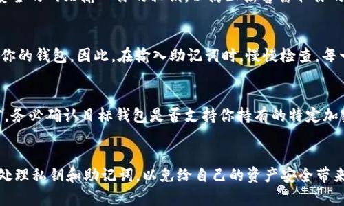 关于Tokenim能否在其他钱包导入的问题，这涉及到加密货币的使用和管理。以下是详细的解答和相关信息。

### Tokenim是什么？
Tokenim是一个以太坊和比特币为基础的数字货币钱包，允许用户安全、便捷地存储和管理他们的加密资产。这个钱包提供了多重安全保障，令用户的资金更加安全。

### Tokenim能否在其他钱包导入？

**可以。** 绝大多数现代数字货币钱包都允许用户通过导入私钥或助记词的方式，将Tokenim中的资产转移到其他钱包中。以下是几种常用的方法：

1. **使用私钥导入**：
   - 在Tokenim钱包中，你可以找到你的私钥。这是一个非常重要的字符串，它允许你访问你的加密资产。
   - 前往你希望使用的其他钱包，找到“导入私钥”的选项，输入相应的私钥，即可完成导入。

2. **使用助记词导入**：
   - Tokenim也提供助记词（通常是12或24个单词），你可以使用这个助记词在其他支持助记词的数字钱包中导入你的资产。
   - 有些钱包，如MetaMask、Trust Wallet等，允许用户导入助记词，非常简单和快捷。

3. **通过转账功能**：
   - 如果你不想直接导入私钥或助记词，可以选择将资产从Tokenim转账到你新的钱包地址。这种方式安全、简单，能够减少私钥泄漏的风险。

### 导入Tokenim内容可能遇到的问题

1. **私钥安全问题**：
   在导入私钥的过程中，一定要注意安全性。不要在公共场合或者不安全的网站输入你的私钥，以防止黑客窃取你的资产。确保使用信誉良好的钱包，并且在安全设备上进行操作。

2. **助记词错误**：
   助记词必须完全正确，包括顺序。如果输入错误，可能导致无法导入你的钱包。因此，在输入助记词时，慢慢检查，每一个单词的拼写是否正确。

3. **资产兼容性问题**：
   不同的钱包可能支持的加密资产种类不完全相同，因此在导入之前，务必确认目标钱包是否支持你持有的特定加密资产。

### 结束语
总的来说，Tokenim钱包是可以在其他钱包中导入的，但用户需要谨慎处理私钥和助记词，以免给自己的资产安全带来风险。希望以上信息对你有所帮助，如果你有其他疑问，欢迎继续提问！