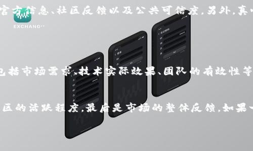 关于BCF币是否真正基于区块链技术的问题，实际上它需要更深入的分析和理解区块链的概念。下面我将详细解释这方面的问题。

什么是区块链技术？
区块链是一种去中心化的分布式账本技术，它利用加密技术确保数据的安全性和不可篡改性。区块链系统通过节点网络来确认交易，有效地避免了中介的需要。此技术广泛应用于加密货币、智能合约、供应链管理以及许多其他领域。

BCF币的背景简介
BCF币（Blockchain Future Coin）是一种新兴的数字货币，它声称基于区块链技术，并提供了一系列功能和应用。然而，在全球众多的加密货币中，BCF币并不是最知名的，因此深入了解其技术背景和发展趋势是至关重要的。

BCF币是否真的基于区块链？
在讨论BCF币是否真正基于区块链技术时，我们可以从多个角度来分析。首先，需要查看其白皮书（如果有的话），白皮书通常会详细描述该币的技术架构和运行机制。
其次，可以考虑社区的反馈和行业内的声誉。如果一个币能够被广泛接受和使用，那么它通常会被认为是可信的。

BCF币的社区与信誉
为了确保BCF币的可靠性，观察它的社区建设非常重要。一个活跃的社区通常意味着该项目有良好的支持和发展的潜力。了解社区用户的讨论、反馈和他们的实际使用经验，可以帮助我们更好地判断BCF币的核心技术和应用价值。

总结：BCF币的区块链属性
总结来说，BCF币是否是真正的区块链币，关键在于其技术设计和实际表现。要做出准确的判断，我们需要关注官方信息、社区反馈以及公共可信度。另外，真心觉得在这个数字货币爆炸式发展的时代，持续关注新兴币种的发展动态是非常重要的。

常见问题解答

问题一：BCF币的投资前景如何？
投资任何一种加密货币都是有风险的，BCF币也不例外。目前，BCF币的市场表现可能会受到许多因素的影响，包括市场需求、技术实际效果、团队的有效性等。真心觉得，如果你考虑投资BCF币，做好充分的研究和风险评估是非常重要的。

问题二：怎样判断一个币是不是骗局？
判断一个币是不是骗局，可以关注以下几个方面：一是查看其白皮书是否专业，二是项目团队的透明度，三是社区的活跃程度，最后是市场的整体反馈。如果一个项目几乎没有透明度，或者技术上存在很大漏洞，有可能是骗局。真心觉得，谨慎态度总是投资中最重要的。

这个分析希望帮助你更好地理解BCF币的真实情况，并对投资做出更明智的决定。