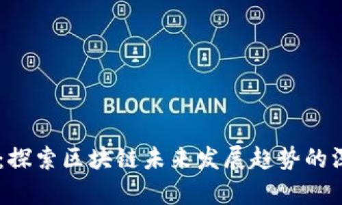 51得币：探索区块链未来发展趋势的深度分析