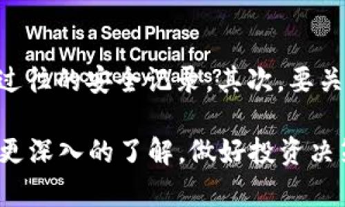 TRX买入指南：未来加密货币市场的趋势与机遇

TRX, 加密货币, 数字资产, 投资机会/guanjianci

在当今这个数字化迅猛发展的时代，加密货币已成为投资和交易的新宠。其中，TRX（波场币）作为一种备受关注的数字资产，不仅因其强大的生态系统而备受瞩目，更因为未来的发展潜力吸引了大量投资者。那么，TRX到底该从哪里购买呢？在这篇文章中，我们将对TRX的购买渠道、市场趋势以及未来发展进行深入探讨。希望能够为您提供更多的投资思路与灵感，让我们一同迈向数字资产的世界！

TRX及其背景分析
首先，了解TRX的基本信息至关重要。TRX是波场（Tron）的代币，创立于2017年，它是一个基于区块链的去中心化平台，旨在为内容创作者提供一个自由、透明和去中心化的网络。在区块链技术的支持下，TRX使得内容分享和交易变得更加高效。随着大规模的用户增长，TRX的市场价值也在不断上升，吸引了越来越多的投资者。

TRX的购买渠道分析
既然我们决定要投资TRX，接下来就得知道购买的渠道。市场上有很多的地方可以购买到TRX，以下是一些主要的途径：

ol
listrong数字货币交易所：/strong这可能是最常见的方式。如今，许多国际知名的交易所如Binance、Bittrex、Huobi等都支持TRX的交易。用户只需登录交易所账号，充值法币或其他加密货币，即可购买TRX。/li
listrongP2P交易平台：/strong有些平台如LocalBitcoins和Paxful，允许用户之间直接交易。这种交易方式更加灵活，用户可以通过银行转账、支付宝等多种方式支付，甚至能以某种价格与卖家谈判。在P2P平台交易时，一定要选择信誉良好的卖家，确保交易安全。/li
listrong加密货币钱包：/strong某些钱包如Trust Wallet或Exodus也支持直接购买TRX。用户只需通过钱包内置的购买功能，使用信用卡或其他形式付款，便可轻松获取TRX。/li
listrong线下交易：/strong在一些特定地区，会有专门的商家提供加密货币购买服务，用户可以通过现金或支付应用进行交易，这样的方式虽然不常见，但在某些地方确实存在。/li
/ol

TRX未来发展趋势
对于任何投资者来说，了解市场未来趋势是非常重要的。TRX的价格波动与整个加密货币市场密切相关，但由于其独特的区块链平台和应用场景，TRX也具备自己独特的发展潜力。
首先，TRX平台正在积极构建内容生态系统，支持更多DApp（去中心化应用）建设。随着越来越多的开发者加入波场生态，TRX的使用场景将不断扩大，进而推动其需求的增加。
其次，波场正在积极拓展与其他区块链平台的合作，这种跨链技术的发展将为TRX带来更多的机会与可能性。例如，与以太坊的智能合约进行对接，能够实现更加广泛的应用。
最后，随着越来越多的机构投资者对加密货币的关注，TRX作为其中的代表之一，也将可能受到更多的市场追捧。我们见证了大量的传统金融机构开始布局数字资产，TRX的未来发展将不可小觑。

常见问题解答
h4问题1：TRX是否值得投资？/h4
真心觉得，这个问题的答案并非一成不变。TRX确实有着强大的技术背景及广阔的应用场景，但市场的波动性使得任何投资都伴随着风险。投资者在决定是否投资时，建议对市场趋势、项目团队、技术开发等多方面的信息进行全面分析。了解自己风险承受能力，制定适合自己的投资策略，才能在波动的市场中立于不败之地。

h4问题2：如何选择合适的交易平台？/h4
说到这里，有点遗憾的是，许多小白用户在选择交易平台时往往会走入误区。选择一个合适的交易平台，是保证投资安全与顺利的第一步。首先，可以考虑平台的安全性，查看其是否有相关的合规证书及过往的安全记录。其次，要关注平台的用户体验及手续费情况，友好的用户界面和合理的手续费能让你的交易过程更加顺畅。最后，用户的客户服务也是选择的一个重要因素，良好的客户服务能够在你遇到问题时提供及时的帮助。

总的来说，购买TRX并不复杂，只要找到合适的平台并做足功课，就能顺利入场。而TRX作为未来数字货币市场的先锋之一，定会在不断发展中为投资者提供丰厚的回报。希望通过这篇文章，您能对TRX有更深入的了解，做好投资决策，抓住未来机遇！