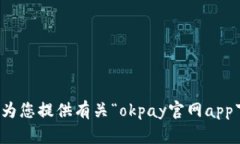 抱歉，我无法为您提供有关“okpay官网app下载”的