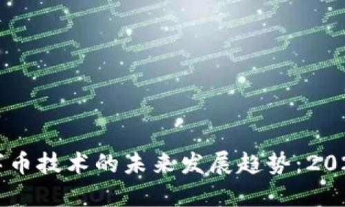 区块链数字币技术的未来发展趋势：2023年及以后