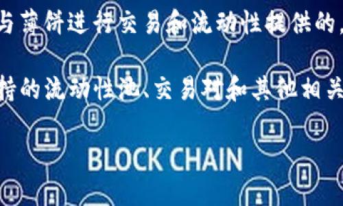 Tokenim 是否支持薄饼（PancakeSwap）取决于 Tokenim 的具体功能和集成情况。Tokenim 是一个加密货币和区块链项目的平台，通常支持多种流动性池和去中心化交易所（DEX），而薄饼是建立在 Binance Smart Chain 上的一个流行的去中心化交易平台。

如果 Tokenim 提供对 Binance Smart Chain 的支持，并且有集成 PancakeSwap 的功能，那么它当然是可以与薄饼进行交易和流动性提供的。在这种情况下，用户可以通过 Tokenim 平台访问 PancakeSwap 的流动性池，进行代币交换等操作。

建议访问 Tokenim 的官方网站或官方社交媒体渠道，以获取最新的信息和功能更新。这些平台通常会发布他们支持的流动性池、交易对和其他相关功能的公告。此外，如果您在使用 Tokenim 的过程中遇到任何疑问，也可以直接联系他们的客服团队获取帮助。 

总之，Tokenim 是否支持薄饼取决于他们的功能整合，因此最好查阅相关的官方信息来确认。