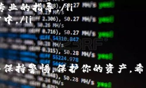 下载官方加密钱包应用程序通常涉及几个基本步骤，但具体步骤可能因不同的钱包类型和操作系统而略有不同。以下是下载官方加密钱包app的一般指南，确保你得到的是官方版本以避免安全风险。

### 第一步：选择合适的加密钱包
在下载之前，你需要确定你要使用的加密钱包类型。有很多不同的加密钱包可供选择，包括热钱包（在线钱包）和冷钱包（硬件钱包）。常见的热钱包包括Coinbase Wallet、Exodus和Metamask等，冷钱包则如Ledger和Trezor等。

### 第二步：访问官方网站
确保你访问的是官方的网站。可以通过搜索引擎，直接输入你想要下载的钱包名称，确保你选择的是官方的链接。通常，官方网页会在搜索结果中排名较高。

### 第三步：选择下载选项
在官方网页上，通常会有“下载”或“Get Started”的按钮。点击这个按钮后，网站会引导你选择适合你的操作系统（例如，Windows、macOS、Android 或 iOS）。确保选择与你的设备兼容的版本。

### 第四步：进行下载安装
点击相应的下载链接后，文件会开始下载。下载完成后，打开下载的文件，按照屏幕上的指示进行安装。对于移动设备，通常会自动跳转到应用商店进行安装。

### 第五步：配置你的钱包
安装完成后，打开应用程序并根据提示设置你的钱包。这通常包括创建一个新的钱包、设置密码和备份恢复短语的步骤。请确保在安全的地方保留你的恢复短语，这对于找回你钱包中的资产至关重要。

### 第六步：增强安全性
许多加密钱包提供附加的安全功能，比如两步验证（2FA）。我们强烈建议启用这些功能，以增加你的资产安全性。

### 可能遇到的问题及解决方案

#### 问题1：如何确保下载的是官方应用？
这是一个非常重要的问题！为了确保你下载的是官方应用，可以采取以下几种措施：
ul
listrong检查网址：/strong确保使用的是官方域名，注意是否有拼写错误。/li
listrong查阅社区反馈：/strong在相关论坛（如Reddit、Bitcointalk等）查找其他用户的反馈，通常可以获取宝贵的信息。/li
listrong使用官方网站的资源：/strong很多官方应用会在其官方网站上提供下载链接，直接从这些链接下载可以大大降低风险。/li
/ul

#### 问题2：如果我忘记了钱包的密码，该怎么办？
真心觉得，这种事情发生在每个人身上都是非常令人遗憾的。如果你忘记了钱包密码，首先不要惊慌！大部分加密钱包都会提供恢复选项，具体步骤如下：
ul
listrong利用恢复短语：/strong如果你在创建钱包时备份了恢复短语，可以通过这个短语来恢复钱包并重设密码。/li
listrong联系客服：/strong许多钱包提供商都有客服支持，向他们咨询具体恢复步骤，可以获得更专业的指导。/li
listrong防止再次忘记：/strong建议使用密码管理器保存重要密码，或将其记录在安全的纸质文档中。/li
/ul

### 总结
下载官方加密钱包app的过程虽然简单，但安全性却尤为重要。在选择、下载和使用钱包时，确保始终保持警惕，保护你的资产。希望这些信息对你有所帮助，让你能够顺利安全地下载并使用加密钱包。