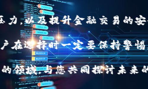 关于“tokenim要不要实名”这个问题，实际上涉及到多个层面的考量，包括法律法规、用户隐私、安全以及平台的合规性等。在讨论这个问题之前，我们需要先理解tokenim是什么，以及在当今数字货币和区块链技术背景下，实名制的必要性和意义。

什么是tokenim？
Tokenim是一种基于区块链技术的数字资产或代币，它可以用于多种应用场景，包括金融交易、数字资产管理，以及智能合约等。在这种背景下，tokenim的使用逐渐普及，对于普通用户来说，理解tokenim的功能和特性非常重要。

实名制的背景
实名制是一种通过身份注册来确认用户身份的制度。在金融和数字货币领域，实名制的推行旨在提升金融安全性，减少诈骗和洗钱行为。在一些国家和地区，法律法规对加密货币的交易和使用要求进行实名制管理，确保交易的透明性和合规性。

tokenim的实名制是否必要？
对于tokenim是否需要实名制，这个问题并没有明确的答案，它取决于多个因素，包括法律要求、平台政策以及用户需求。

h4法律合规性/h4
在许多国家，数字货币交易平台被要求实施实名制，以满足反洗钱（AML）和了解你的客户（KYC）法规。例如，某些国家规定，交易所必须核实用户的身份，以防止非法活动的发生。因此，如果您所在的地区有这样的法律要求，那么tokenim的实名制就是必要的。

h4平台安全性/h4
另一个关键因素是平台的安全性。实名制可以帮助平台在出现问题时追溯到用户，从而增强安全性。用户在进行tokenim交易时，提供身份信息可以降低欺诈和资金洗钱的风险，从而保护平台和用户的利益。

h4用户隐私/h4
然而，实名制也涉及到用户的隐私权。在某些情况下，用户可能对提供个人信息感到顾虑，尤其是当他们的隐私未能得到充分保障时。因此，如何在确保合规性与保护用户隐私之间取得平衡，是一个需要认真对待的问题。

h4用户需求和选择/h4
最后，用户的需求和选择也在影响着tokenim的实名制。某些用户可能会更加偏向于使用无须实名的代币进行交易，以保护自己的匿名性；而另一些用户则可能愿意为了更高的安全性而选择实名制。因此，交易平台在设计服务时，应该充分考量用户的不同需求，提供多样化的选择。

可能面临的相关问题

h4问题1：实名制会对我的隐私造成影响吗？/h4
确实，实名制会对个人隐私产生影响，尤其是在数据泄露事件频繁的今天。用户在平台上需要提交真实的身份信息，这让部分用户感到担忧。此外，如果平台的安全性不高，个人信息可能会被黑客获取，从而造成财产损失或身份被盗用。

但另一方面，如果平台能够采取有效的安全措施，确保用户的信息安全，实名制也能够提升整体交易的安全性，减少欺诈行为。因此，作为用户，我们建议选择信誉良好的平台，并了解它们在数据保护及使用上的政策。

h4问题2：如果我不愿意实名，是否还有其他选择？/h4
这是一个许多用户关注的问题。确实，有些平台提供了不需要实名的交易选项，通常这种方式会带来一定的使用限制，比如交易额度和可用比特币的种类。对于喜欢保护自己隐私的用户，这种选择显得十分重要。

在这个信息高速发展的时代，用户对于数字资产的交易方式有了多样化的需求，因此许多平台逐渐尝试给予用户更多选择上的灵活性。但无论选择哪种方式，确保安全和合规性都是非常重要的。

总 的 说 来
tokenim的实名制问题并没有简单的对错之分。在当今数字资产的快速发展中，实名制在某种程度上是为了应对合法合规的压力，以及提升金融交易的安全性。然而，在用户隐私和安全性之间我们还需要找到一个合理的平衡点。

真心觉得，随着技术的发展以及用户需求的多元化，将来可能会有更多不需要实名的选择，但这也会带来更高的风险。因此，用户在选择时一定要保持警惕，选择一个既能满足自己需求又能提供安全保障的平台。

所以，你的选择又是什么呢？我们希望通过这篇文章能让你对tokenim的实名制有更深刻的理解，同时也渴望在这个瞬息万变的领域，与您共同探讨未来的可能性。