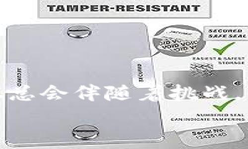 tiaoti2024年最佳免费加密钱包推荐：安全性、便捷性的未来发展趋势/tiaoti  
加密钱包, 电子货币, 安全性, 区块链技术/guanjianci

引言：加密钱包的未来格局
随着数字货币的普及和区块链技术的不断发展，加密钱包已经成为每个投资者必不可少的工具。许多人在选择钱包时，常常会遭遇信息过载，不知道该如何下手。于是，本文旨在为您介绍2024年最佳免费加密钱包推荐，以及它们在未来安全性和便捷性方面的发展趋势。在这个充满变动的市场中，选择一个合适的钱包不仅能保护您的资产，还能带给您良好的使用体验。

加密钱包的种类与功能
理解不同种类的加密钱包是进行选择的第一步。加密钱包主要分为热钱包和冷钱包。热钱包是指连接互联网的钱包，适合频繁交易，而冷钱包则是断网的存储方式，更加安全但不方便随时使用。
一些常见的加密钱包功能包括：
ul
    li多币种支持：对多种加密货币的支持可以让用户方便地进行管理。/li
    li安全性：高等级的加密技术以及两步验证等功能，确保用户资产的安全。/li
    li用户体验：简洁直观的界面可以帮助新手用户快速上手。/li
    li社区支持：积极的用户社区可以在出现问题时提供支持。/li
/ul

2024年推荐的免费加密钱包
在对市场进行深入调研后，我们挑选出以下一些在安全性与便捷性上都有突出表现的加密钱包。这些钱包均提供免费版本，适合不同需求的用户。

h41. Trust Wallet/h4
Trust Wallet 是 Binance 官方推出的一款钱包，因其用户友好的界面和强大的安全特性而受到广泛欢迎。它支持多种加密货币，每个用户都能掌控自己的私钥。同时，其内置的 DApp 浏览器，让用户能够直接参与到去中心化金融（DeFi）项目中。

h42. Exodus Wallet/h4
Exodus 是一款多功能的钱包，支持大多数主流的加密货币，且界面极其友好。预算有限的用户可以利用其内置的换币功能，方便地在不同货币间转化。同时，Exodus 还提供强有力的安全性保障，包括助记词备份和高等级加密。

h43. Atomic Wallet/h4
Atomic Wallet 是一个去中心化的多币种钱包，它既可以在桌面和移动设备上使用，用户还可以轻松管理不同资产。其集成的去中心化交易所功能，让用户能够在钱包内便捷交易，而无需依赖其他平台，非常符合当前的去中心化趋势。

h44. Mycelium/h4
Mycelium 是一款适合专业用户的钱包，提供了对比特币的极高安全保护。该钱包允许用户管理其硬件和软件钱包的组合，是一个非常灵活的选择，尤其适合长期持有比特币的用户。

加密钱包的未来发展趋势
在加密钱包领域，未来的发展可以归纳为以下几个趋势：

h41. 安全性将持续提升/h4
随着网络攻击和诈骗手法的不断升级，加密钱包的安全需求将愈加迫切。未来我们可以预见，许多钱包会引入多重签名技术、生物识别验证等增强安全性措施。对于普通用户来说，安全性将成为选择钱包时的首要因素。

h42. 更加便捷的用户体验/h4
越来越多的加密钱包将致力于简化用户体验，用更直观的界面和新手友好的引导方式来吸引用户。在这一点上，优秀钱包会不断跟进行业动态，并依托最新科技提升用户的便捷性。

h43. Web3与DeFi整合/h4
未来的钱包将不仅仅是资产管理工具，而是一个集成多种功能的生态系统。通过支持去中心化金融（DeFi）和Web3应用的功能，用户将可以在钱包内自如地进行投资、借贷及其他操作，体验将变得更加全面而丰富。

常见问题解答

h4Q1: 怎样选择适合自己的加密钱包?/h4
选择适合自己的加密钱包要考虑几个关键因素：安全性、支持的币种种类、用户体验和功能。这些都是用户在不同使用场景中的需求。如果您是新手，可以选择界面友好的钱包；如果您已经有一定经验，功能较全的钱包如 Mycelium 或 Atomic Wallet 可能更适合您。

h4Q2: 加密钱包的安全性有哪些鉴别标准?/h4
安全性是衡量一款加密钱包的核心指标之一，以下是一些主要的安全性鉴别标准：
ul
    listrong私钥控制/strong: 确保您对钱包的私钥拥有完全的控制权，而非钱包服务提供商。/li
    listrong两步验证/strong: 启用双重验证可以增加额外的安全防护。/li
    listrong社区评价与信誉/strong: 参考用户的评价和社区的反馈，可以对钱包的安全性有更全面的认识。/li
    listrong技术更新/strong: 定期更新技术的开发团队，显示出对于安全漏洞的持续关注。/li
/ul

总结
加密钱包的选择是每个数字货币投资者的一项重要决策。在理解了不同钱包的特点及未来的发展趋势后，用户可以更有信心地选择适合自己的产品。虽说在技术发展的路径上总会伴随着挑战，但我相信，凭借业内的创新与努力，未来的加密钱包必将为用户提供更安全、更便捷的体验。
如果您有兴趣了解更多，请继续关注我们的文章，在这个不断变化的数字世界中，让我们一同探索更多令人兴奋的机会。