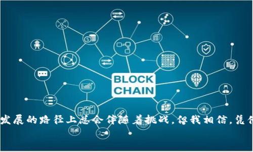 tiaoti2024年最佳免费加密钱包推荐：安全性、便捷性的未来发展趋势/tiaoti  
加密钱包, 电子货币, 安全性, 区块链技术/guanjianci

引言：加密钱包的未来格局
随着数字货币的普及和区块链技术的不断发展，加密钱包已经成为每个投资者必不可少的工具。许多人在选择钱包时，常常会遭遇信息过载，不知道该如何下手。于是，本文旨在为您介绍2024年最佳免费加密钱包推荐，以及它们在未来安全性和便捷性方面的发展趋势。在这个充满变动的市场中，选择一个合适的钱包不仅能保护您的资产，还能带给您良好的使用体验。

加密钱包的种类与功能
理解不同种类的加密钱包是进行选择的第一步。加密钱包主要分为热钱包和冷钱包。热钱包是指连接互联网的钱包，适合频繁交易，而冷钱包则是断网的存储方式，更加安全但不方便随时使用。
一些常见的加密钱包功能包括：
ul
    li多币种支持：对多种加密货币的支持可以让用户方便地进行管理。/li
    li安全性：高等级的加密技术以及两步验证等功能，确保用户资产的安全。/li
    li用户体验：简洁直观的界面可以帮助新手用户快速上手。/li
    li社区支持：积极的用户社区可以在出现问题时提供支持。/li
/ul

2024年推荐的免费加密钱包
在对市场进行深入调研后，我们挑选出以下一些在安全性与便捷性上都有突出表现的加密钱包。这些钱包均提供免费版本，适合不同需求的用户。

h41. Trust Wallet/h4
Trust Wallet 是 Binance 官方推出的一款钱包，因其用户友好的界面和强大的安全特性而受到广泛欢迎。它支持多种加密货币，每个用户都能掌控自己的私钥。同时，其内置的 DApp 浏览器，让用户能够直接参与到去中心化金融（DeFi）项目中。

h42. Exodus Wallet/h4
Exodus 是一款多功能的钱包，支持大多数主流的加密货币，且界面极其友好。预算有限的用户可以利用其内置的换币功能，方便地在不同货币间转化。同时，Exodus 还提供强有力的安全性保障，包括助记词备份和高等级加密。

h43. Atomic Wallet/h4
Atomic Wallet 是一个去中心化的多币种钱包，它既可以在桌面和移动设备上使用，用户还可以轻松管理不同资产。其集成的去中心化交易所功能，让用户能够在钱包内便捷交易，而无需依赖其他平台，非常符合当前的去中心化趋势。

h44. Mycelium/h4
Mycelium 是一款适合专业用户的钱包，提供了对比特币的极高安全保护。该钱包允许用户管理其硬件和软件钱包的组合，是一个非常灵活的选择，尤其适合长期持有比特币的用户。

加密钱包的未来发展趋势
在加密钱包领域，未来的发展可以归纳为以下几个趋势：

h41. 安全性将持续提升/h4
随着网络攻击和诈骗手法的不断升级，加密钱包的安全需求将愈加迫切。未来我们可以预见，许多钱包会引入多重签名技术、生物识别验证等增强安全性措施。对于普通用户来说，安全性将成为选择钱包时的首要因素。

h42. 更加便捷的用户体验/h4
越来越多的加密钱包将致力于简化用户体验，用更直观的界面和新手友好的引导方式来吸引用户。在这一点上，优秀钱包会不断跟进行业动态，并依托最新科技提升用户的便捷性。

h43. Web3与DeFi整合/h4
未来的钱包将不仅仅是资产管理工具，而是一个集成多种功能的生态系统。通过支持去中心化金融（DeFi）和Web3应用的功能，用户将可以在钱包内自如地进行投资、借贷及其他操作，体验将变得更加全面而丰富。

常见问题解答

h4Q1: 怎样选择适合自己的加密钱包?/h4
选择适合自己的加密钱包要考虑几个关键因素：安全性、支持的币种种类、用户体验和功能。这些都是用户在不同使用场景中的需求。如果您是新手，可以选择界面友好的钱包；如果您已经有一定经验，功能较全的钱包如 Mycelium 或 Atomic Wallet 可能更适合您。

h4Q2: 加密钱包的安全性有哪些鉴别标准?/h4
安全性是衡量一款加密钱包的核心指标之一，以下是一些主要的安全性鉴别标准：
ul
    listrong私钥控制/strong: 确保您对钱包的私钥拥有完全的控制权，而非钱包服务提供商。/li
    listrong两步验证/strong: 启用双重验证可以增加额外的安全防护。/li
    listrong社区评价与信誉/strong: 参考用户的评价和社区的反馈，可以对钱包的安全性有更全面的认识。/li
    listrong技术更新/strong: 定期更新技术的开发团队，显示出对于安全漏洞的持续关注。/li
/ul

总结
加密钱包的选择是每个数字货币投资者的一项重要决策。在理解了不同钱包的特点及未来的发展趋势后，用户可以更有信心地选择适合自己的产品。虽说在技术发展的路径上总会伴随着挑战，但我相信，凭借业内的创新与努力，未来的加密钱包必将为用户提供更安全、更便捷的体验。
如果您有兴趣了解更多，请继续关注我们的文章，在这个不断变化的数字世界中，让我们一同探索更多令人兴奋的机会。