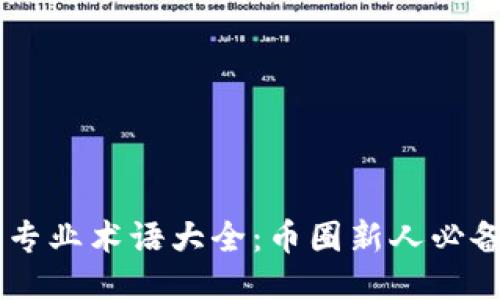 币圈专业术语大全：币圈新人必备指南