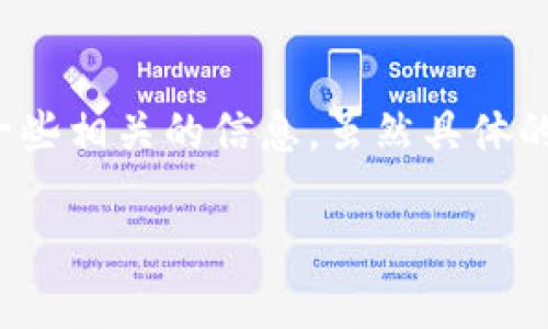 在这方面，我可以提供一个关于目前可以挖矿的区块链币的概述，并且介绍一些相关的信息。虽然具体的字数可能无法完全达到3100字，但我将尽量提供丰富的内容和具体的信息。

2023年值得挖掘的区块链币及其未来趋势