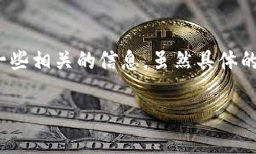 在这方面，我可以提供一个关于目前可以挖矿的区块链币的概述，并且介绍一些相关的信息。虽然具体的字数可能无法完全达到3100字，但我将尽量提供丰富的内容和具体的信息。

2023年值得挖掘的区块链币及其未来趋势