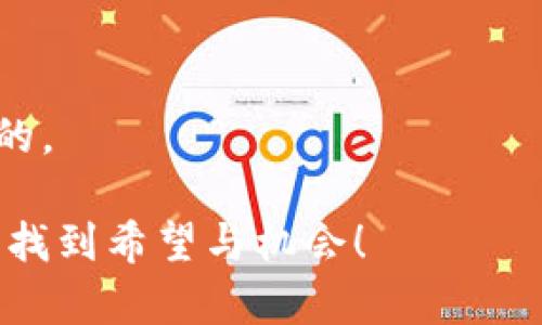 在处理关于加密货币特别是Tokenim币的转账问题时，可能会遇到一些技术性的挑战。下面将详细解释Tokenim币转账不出去的可能原因、解决方案，以及在这种情况下用户该如何应对。

Tokenim币转不出的常见原因

首先，我们需要了解Tokenim币为何会无缘无故地无法转账。虽然技术的进步使得加密货币的转账变得相对简单，但因为种种原因，转账有时还是会遭遇障碍。以下是一些可能的原因：

strong1.交易费用不足：/strong每一次加密货币的转账通常需要支付一定的交易费。如果你钱包中的余额不足以覆盖交易费用，那么你的转账就无法生效。

strong2.网络拥堵：/strongTokenim 币所在的区块链网络如果出现拥堵，也会导致交易延迟或失败。这种情况在加密市场高峰时期尤其常见。

strong3.钱包问题：/strong有时候连接钱包的应用程序会出现技术问题，导致无法进行转账。这可能是你的设备故障、程序更新或是其他技术性问题造成的。

strong4.合约限制：/strong某些加密货币在合约设计时可能会设定特定的转账限制或锁定期。如果你的Tokenim币受到了这样的限制，那么转账自然是无法进行的。

Tokenim币转账的解决方案

遇到无法转账的问题，不必紧张。通常可以通过以下几种方法来解决：

strong1. 检查余额和交易费用：/strong首先，你需要确保自己的钱包中有足够的余额来支付交易费用。你可以在钱包界面查看转账费用，并根据需要进行调整。

strong2. 检查网络状态：/strong通过访问相关网站，查看该区块链的实时状态。如果网络出现严重拥堵，你可以选择等待一段时间再进行转账。

strong3. 尝试重新启动钱包应用：/strong如果你怀疑是技术问题，可以尝试重新启动钱包应用，或更新到最新版本。通常应用的更新可以解决一些潜在的技术故障。

strong4. 联系客服：/strong如果你完成了以上步骤但问题依旧，建议联系你使用的钱包服务或交易所的客服支持，他们可以进一步提供技术帮助。

如何防止未来的转账问题

尽管遇到转账问题很常见，但有一些最佳实践能够帮助你降低这类事件的发生频率：

strong1.定期关注交易费用：/strong定期检查交易费用的变化，不同拥堵时段可能需要支付不同的费用。选择在网络拥堵较少时刻进行转账，通常能降低费用。

strong2.使用信誉良好的钱包：/strong选择使用用户评价高、稳定性强的钱包应用，避免因钱包问题导致的转账失败。

strong3.保持学习：/strong加密货币技术更新迅速，持续关注相关资讯和社区，可以及时掌握关于新技术、新币种及其特性的最新信息。

strong4.启用双重确认：/strong如果你的钱包支持双重确认，可以开启此功能来增加账户安全性，但也需注意在转账时确保能及时完成确认。

总结

Tokenim币转账不出去的情况确实令人沮丧。但通过了解可能的原因及解决方案，许多问题是可以轻松克服的。关键是保持冷静，进行适当的检查与调整。真心觉得，作为一个加密货币的用户，这也是体验的一部分，尽管有时会让人感到遗憾，但通过不断学习，我们可以变得更加成熟和精明。

相关问题讨论

问题1: Tokenim币是否有团队支持？

这是许多投资者关心的问题，毕竟，一个有强大团队支持的项目往往更具可信度。Tokenim币的开发团队是否活跃和专业，将直接影响其未来的发展潜力。

在判断这个项目是否值得关注时，可以从几个方面入手：
ul
listrong团队背景：/strong查看开发团队的历史、成就及其在加密行业的知名度，这可以作为评估其专业程度的参考。/li
listrong社区支持：/strong问问社区，评估Tokenim币在社交媒体和论坛中的活跃度和用户反馈。/li
listrong项目愿景：/strong团队发布的白皮书及开发路线图，能让你了解他们的规划及长远发展方向。/li
/ul

问题2: Tokenim币市场的前景如何？

市场前景对于任何一个币种都是至关重要的，它决定了投资者的信心和购买意愿。Tokenim币的市场前景同样与各种因素密切相关：

strong1.市场需求：/strong分析该币种的应用场景以及如何满足用户需求，若其在某一领域有独特优势，则前景看好。

strong2.竞争分析：/strong了解市场上类似币种的表现，比较它们的优劣势，并思考Tokenim币的独特之处。

strong3.政策环境：/strong监管政策的变化可能会直接影响Tokenim币的流通与发展，因此保持对政策动态的关注也是很有必要的。

总之，了解Tokenim币的团队支持及市场前景可以帮助我们做出更明智的投资决策。真心希望每位投资者在这个波动的市场中都能找到希望与机会！