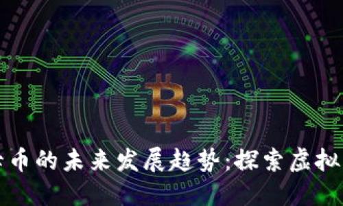 区块链游戏母币的未来发展趋势：探索虚拟经济的新机遇