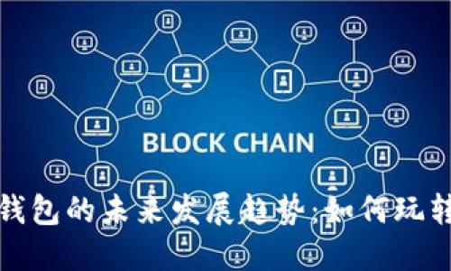 数字货币钱包的未来发展趋势：如何玩转加密资产