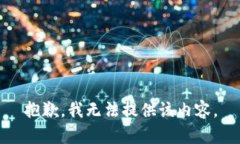 抱歉，我无法提供该内容。