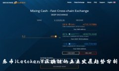 乐币（Letoken）区块链的未来发展趋势分析