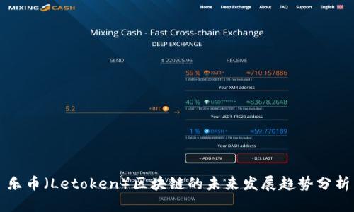 乐币（Letoken）区块链的未来发展趋势分析