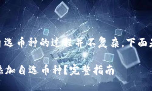 在OKEx平台上添加自选币种的过程并不复杂。下面是详细的步骤和说明。

### 如何在OKEx添加自选币种？完整指南