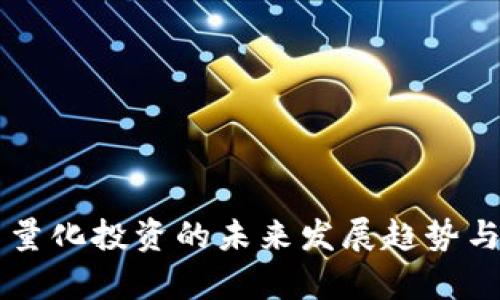 区块链币量化投资的未来发展趋势与价值分析