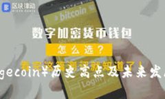 狗狗币（Dogecoin）历史高点及未来发展趋势分析