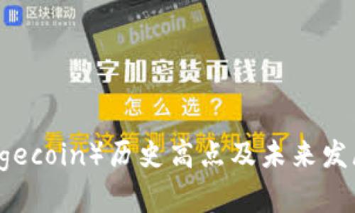 狗狗币（Dogecoin）历史高点及未来发展趋势分析