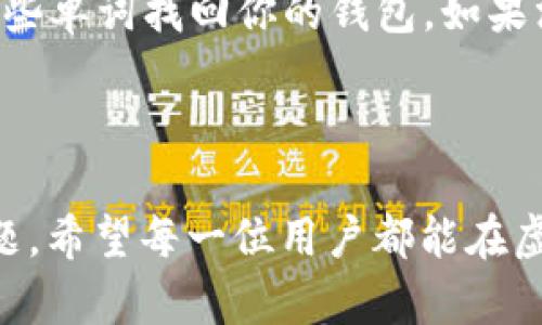 虚拟币钱包是一种用于存储和管理数字货币（如比特币、以太坊等）的软件工具或硬件设备。与传统的物理钱包相似，虚拟币钱包用于保存用户的数字资产，但它的运作原理与传统金融系统大不相同。下面，我们将详细介绍虚拟币钱包的种类、工作原理、使用方法以及其背后的文化和情感。

虚拟币钱包的基本概念

首先，让我们了解什么是虚拟币钱包。简单来说，虚拟币钱包是一个工具，它允许用户接收、存储和发送数字货币。不同于纸币或硬币，虚拟币采用区块链技术来记录交易，而钱包则扮演着“钥匙”的角色：持有地址（公钥）和私钥。公钥可以公开分享，通常看作是银行卡号，而私钥则必须保密，它就像信用卡的密码，保护着你的资产。

虚拟币钱包的种类

根据不同的存储方式和安全性，虚拟币钱包主要分为以下几种类型：

ul
listrong热钱包/strong：这种钱包是在线钱包，方便用户随时随地进行交易。例如，很多交易所提供的账户钱包就是一种热钱包，用户可以非常快速地买卖数字货币。尽管热钱包提供了便捷，但其安全性相对较低，容易受到黑客攻击。/li

listrong冷钱包/strong：冷钱包是离线钱包，通常以硬件或纸质形式存在。它们是存储虚拟币的理想选择，因为不连接互联网的特性使得冷钱包不容易受到攻击。用户可以把私钥写在纸上，或使用特定的硬件设备来存储。/li

listrong桌面钱包/strong：这类钱包需要在电脑上安装软件，用户可以直接管理自己的资产。虽然桌面钱包的安全性比热钱包高，但如果电脑受到病毒攻击，可能会导致私钥被盗。/li

listrong移动钱包/strong：这种钱包适用于智能手机，用户可以随时随地管理自己的数字资产。移动钱包通常操作简便，适合小额交易，但同样存在被盗的风险。/li

listrong网页钱包/strong：网页钱包是基于浏览器的在线钱包，用户只需访问特定网站即可使用。这类钱包虽然非常方便，但由于其高度依赖互联网，也相对较危险。/li
/ul

虚拟币钱包的工作原理

虚拟币钱包的核心在于私钥和公钥的生成与管理。每个钱包都有一个公共地址（同银行账户）和一个私钥（同银行密码）。当用户发送虚拟币时，需要使用私钥进行数字签名，证明交易的合法性。所有的交易记录会被记录在区块链上，用户可以随时查看。

如何选择合适的虚拟币钱包

选择一个合适的虚拟币钱包是确保资产安全和便利的关键。在做决定时，用户需要考虑以下因素：

ul
listrong安全性/strong：冷钱包固然安全，但热钱包使用方便，用户需根据自己的需求找到平衡点。/li

listrong易用性/strong：对于新手来说，选择一个界面友好的钱包将会提供更好的使用体验。/li

listrong支持的币种/strong：不同的钱包支持的虚拟币种类不同，用户需要根据自己的资产选择合适的钱包。/li

listrong备份与恢复/strong：靠谱的钱包提供备份与恢复的功能，以防止用户丢失资产。/li
/ul

情感与文化关联

虚拟币钱包不仅是存储资产的工具，更是一种社群文化的象征。在这个去中心化的数字世界中，许多人在追求经济自由的同时，也希望能找到志同道合的人。参与虚拟货币的投资与交易，不仅带来了财富的可能，也让许多人有了交流的机会。在一些虚拟币的社区中，朋友们分享经验、互相帮助，这种团结的精神让人倍感温暖。

常见问题解答

h4问题1：如何确保我的虚拟币钱包安全？/h4

确保虚拟币钱包安全的方法有很多。首先，使用强密码，并启用双重认证。其次，定期备份你的钱包信息，以防万一。此外，如果可能的话，考虑使用冷钱包纳入大额资产的储存，避免因网络攻击而丧失资金。最后，谨防钓鱼网站和恶意软件的攻击，保持警觉是保障安全的关键。

h4问题2：虚拟币钱包丢失了怎么办？/h4

如果你不小心遗失了虚拟币钱包，首先要冷静下来。许多钱包都会提供恢复功能，只要你备份了恢复短语（通常为12到24个单词），就可以通过输入这些单词找回你的钱包。如果没有备份，找回资产的机会就非常渺茫，这也是使用虚拟币钱包时，备份工作的重要性。

总结

综上所述，虚拟币钱包是一种重要的工具，能够帮助用户安全地管理和交易数字货币。虽然它为人们提供了方便的资产管理方式，但仍需注意安全问题。希望每一位用户都能在虚拟币的世界里找到属于自己的位置，享受这场金融革命所带来的便利与乐趣。