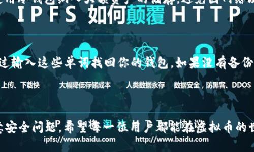 虚拟币钱包是一种用于存储和管理数字货币（如比特币、以太坊等）的软件工具或硬件设备。与传统的物理钱包相似，虚拟币钱包用于保存用户的数字资产，但它的运作原理与传统金融系统大不相同。下面，我们将详细介绍虚拟币钱包的种类、工作原理、使用方法以及其背后的文化和情感。

虚拟币钱包的基本概念

首先，让我们了解什么是虚拟币钱包。简单来说，虚拟币钱包是一个工具，它允许用户接收、存储和发送数字货币。不同于纸币或硬币，虚拟币采用区块链技术来记录交易，而钱包则扮演着“钥匙”的角色：持有地址（公钥）和私钥。公钥可以公开分享，通常看作是银行卡号，而私钥则必须保密，它就像信用卡的密码，保护着你的资产。

虚拟币钱包的种类

根据不同的存储方式和安全性，虚拟币钱包主要分为以下几种类型：

ul
listrong热钱包/strong：这种钱包是在线钱包，方便用户随时随地进行交易。例如，很多交易所提供的账户钱包就是一种热钱包，用户可以非常快速地买卖数字货币。尽管热钱包提供了便捷，但其安全性相对较低，容易受到黑客攻击。/li

listrong冷钱包/strong：冷钱包是离线钱包，通常以硬件或纸质形式存在。它们是存储虚拟币的理想选择，因为不连接互联网的特性使得冷钱包不容易受到攻击。用户可以把私钥写在纸上，或使用特定的硬件设备来存储。/li

listrong桌面钱包/strong：这类钱包需要在电脑上安装软件，用户可以直接管理自己的资产。虽然桌面钱包的安全性比热钱包高，但如果电脑受到病毒攻击，可能会导致私钥被盗。/li

listrong移动钱包/strong：这种钱包适用于智能手机，用户可以随时随地管理自己的数字资产。移动钱包通常操作简便，适合小额交易，但同样存在被盗的风险。/li

listrong网页钱包/strong：网页钱包是基于浏览器的在线钱包，用户只需访问特定网站即可使用。这类钱包虽然非常方便，但由于其高度依赖互联网，也相对较危险。/li
/ul

虚拟币钱包的工作原理

虚拟币钱包的核心在于私钥和公钥的生成与管理。每个钱包都有一个公共地址（同银行账户）和一个私钥（同银行密码）。当用户发送虚拟币时，需要使用私钥进行数字签名，证明交易的合法性。所有的交易记录会被记录在区块链上，用户可以随时查看。

如何选择合适的虚拟币钱包

选择一个合适的虚拟币钱包是确保资产安全和便利的关键。在做决定时，用户需要考虑以下因素：

ul
listrong安全性/strong：冷钱包固然安全，但热钱包使用方便，用户需根据自己的需求找到平衡点。/li

listrong易用性/strong：对于新手来说，选择一个界面友好的钱包将会提供更好的使用体验。/li

listrong支持的币种/strong：不同的钱包支持的虚拟币种类不同，用户需要根据自己的资产选择合适的钱包。/li

listrong备份与恢复/strong：靠谱的钱包提供备份与恢复的功能，以防止用户丢失资产。/li
/ul

情感与文化关联

虚拟币钱包不仅是存储资产的工具，更是一种社群文化的象征。在这个去中心化的数字世界中，许多人在追求经济自由的同时，也希望能找到志同道合的人。参与虚拟货币的投资与交易，不仅带来了财富的可能，也让许多人有了交流的机会。在一些虚拟币的社区中，朋友们分享经验、互相帮助，这种团结的精神让人倍感温暖。

常见问题解答

h4问题1：如何确保我的虚拟币钱包安全？/h4

确保虚拟币钱包安全的方法有很多。首先，使用强密码，并启用双重认证。其次，定期备份你的钱包信息，以防万一。此外，如果可能的话，考虑使用冷钱包纳入大额资产的储存，避免因网络攻击而丧失资金。最后，谨防钓鱼网站和恶意软件的攻击，保持警觉是保障安全的关键。

h4问题2：虚拟币钱包丢失了怎么办？/h4

如果你不小心遗失了虚拟币钱包，首先要冷静下来。许多钱包都会提供恢复功能，只要你备份了恢复短语（通常为12到24个单词），就可以通过输入这些单词找回你的钱包。如果没有备份，找回资产的机会就非常渺茫，这也是使用虚拟币钱包时，备份工作的重要性。

总结

综上所述，虚拟币钱包是一种重要的工具，能够帮助用户安全地管理和交易数字货币。虽然它为人们提供了方便的资产管理方式，但仍需注意安全问题。希望每一位用户都能在虚拟币的世界里找到属于自己的位置，享受这场金融革命所带来的便利与乐趣。