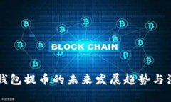 区块链钱包提币的未来发展趋势与注意事项