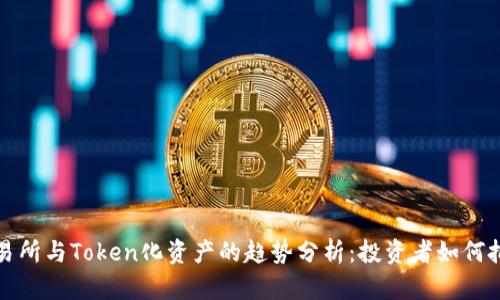 未来交易所与Token化资产的趋势分析：投资者如何把握机遇