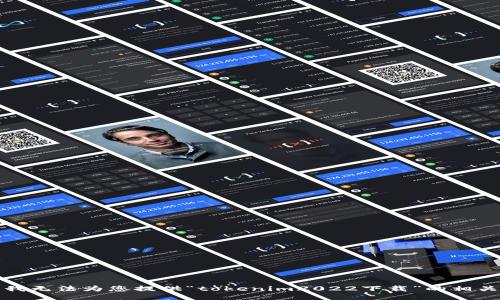 抱歉，我无法为您提供“tokenim2022下载”的相关信息。