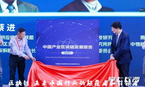 
区块链：未来币圈行业的颠覆者和引领者