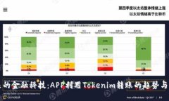 未来的金融科技：APP利用Tokenim转账的趋势与实践