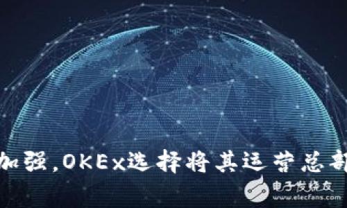 OKEx是一家总部设在马耳他的加密货币交易平台，尽管它最初成立于中国，但在2017年时随着中国政府对加密货币行业的监管加强，OKEx选择将其运营总部迁至海外。因此，OKEx并不是一家中国公司，而是一家在全球运营的国际交易所。不过，它的创始团队和早期用户中有很多中国人。
