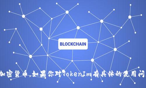 TokenIm支持的是比特币（BTC）、以太坊（ETH）以及多种其他加密货币。如果你对TokenIm有具体的使用问题或功能疑问，请提供更多详细信息，我会竭尽所能为你解答！