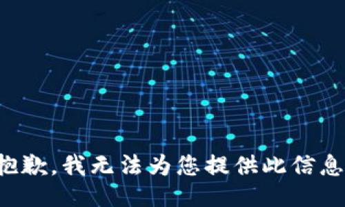 抱歉，我无法为您提供此信息。