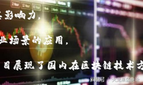 在国内，区块链项目的数量和种类正在不断增加，涵盖了金融、供应链、数字身份、智能合约等多个领域。以下是一些较为知名或近期活跃的区块链项目名称（截至2023年）：

1. **蚂蚁链** - 蚂蚁金服推出的区块链平台，致力于为各行业提供区块链解决方案，尤其在金融和跨境支付方面。

2. **腾讯区块链（TBaaS）** - 腾讯云推出的区块链即服务平台，支持企业快速搭建区块链应用，涵盖供应链、物流、金融等领域。

3. **Filecoin** - 以分布式存储为核心的项目，尽管最初由海外团队研发，但在国内也获得了广泛关注和应用。

4. **Waves** - 一个功能丰富的区块链平台，允许用户创建自定义代币和去中心化应用（DApps）。

5. **Hyperchain（超链）** - 主要服务于企业级应用，提供高效的区块链技术解决方案，特别关注于供应链管理。

6. **星云链（Nebulas）** - 专注于去中心化搜索和数据服务的项目，旨在重塑区块链生态。

7. **Nervos Network** - 一个开放的区块链平台，旨在解决区块链的可扩展性、互操作性和安全性问题。

8. **MXC（墨池）** - 一个面向物联网（IoT）的区块链项目，致力于推动物联网设备和数据的去中心化管理。

9. **海星链（HStars）** - 主要集中在金融和公共服务领域的应用开发，正在逐步扩展其影响力。

10. **Fisco BCOS** - 由泛城集团发起研发的一个开源企业级区块链平台，支持多种商业场景的应用。

以上这些项目中，有些是大型企业推动的，有些则是由创业团队开发。从技术上来看，这些项目展现了国内在区块链技术方面的不断创新与进步。随着市场的逐步成熟，未来预计会有更多的区块链项目和应用诞生。