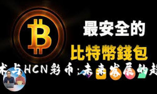 区块链技术与HCN彩币：未来发展的趋势与机遇