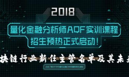 2024年区块链行业新任主管名单及其未来发展趋势
