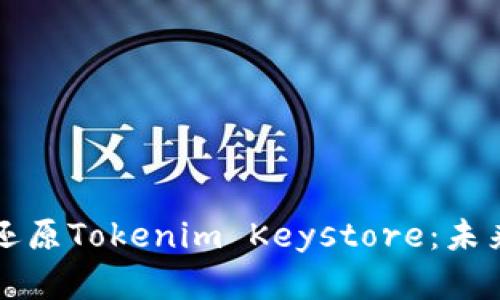 如何安全有效地还原Tokenim Keystore：未来趋势与实用指南