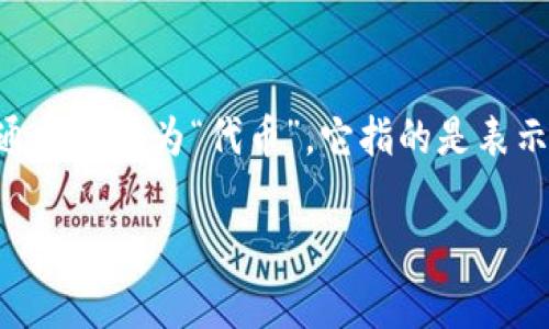 “tokenim”并不是一个常见的中文词汇，可能是“token”一词的变体，后者在区块链和加密货币的领域中使用频繁。 “token”在中文中通常翻译为“代币”，它指的是表示某种资产或用途的数字资产。在加密货币领域，代币可以用于多种目的，比如作为交易媒介、代表资产所有权或者用于某种特定的服务。

如果您想要更深入的了解“token”相关的内容或概念，请告诉我，我将乐意为您提供帮助！