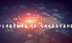 “tokenim”并不是一个常见的中文词汇，可能是“